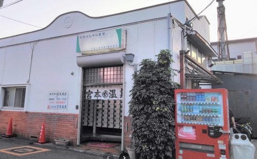 その他　宮本温泉（その他）まで609m