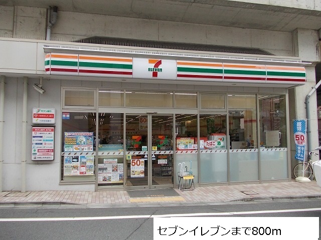 コンビニ　セブンイレブン（コンビニ）まで800m