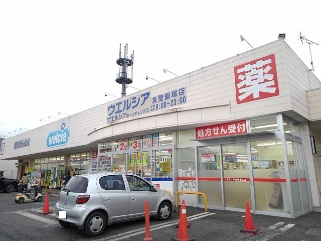 ドラックストア　ウエルシア真壁飯塚店（ドラッグストア）まで300m