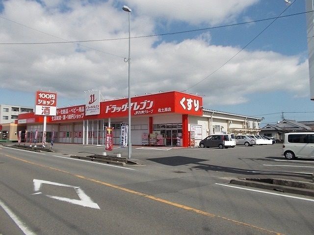 ドラックストア　ドラッグイレブン 佐土原店（ドラッグストア）まで700m