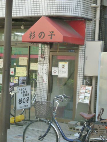 飲食店　もんじゃ　杉の子（飲食店）まで449m