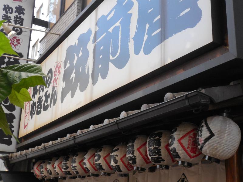 飲食店　やきとん　越前屋菊川店（飲食店）まで466m