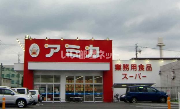 スーパー　業務用食品スーパー アミカ 守山大森店（スーパー）まで1100m