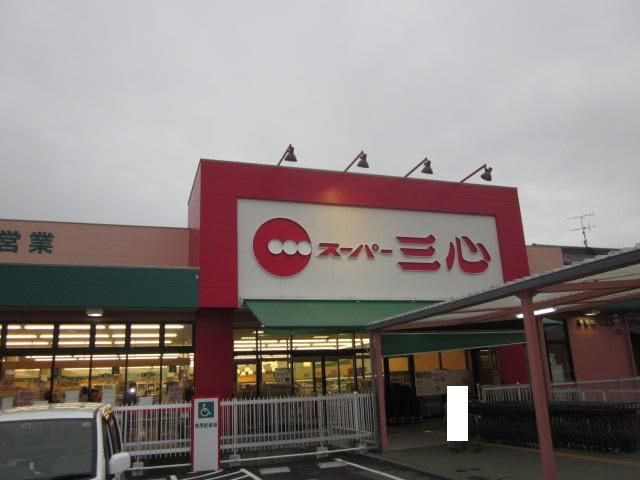 ドラックストア　スーパー三心 うずら店（ドラッグストア）まで1124m