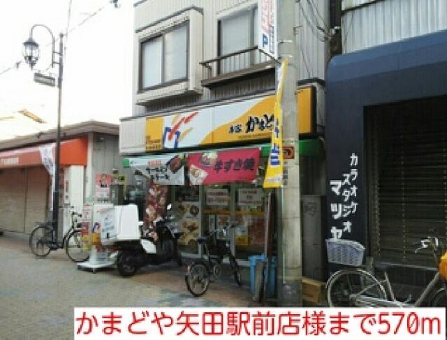 その他　かまどや矢田駅前店様（その他）まで570m