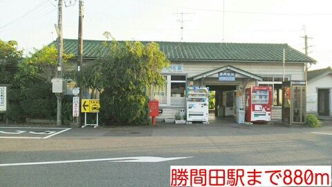 その他　勝間田駅様（その他）まで880m