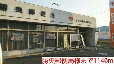 郵便局　勝央郵便局様（郵便局）まで1140m
