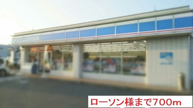 コンビニ　ローソン様（コンビニ）まで700m