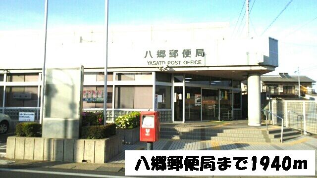 郵便局　八郷郵便局（郵便局）まで1940m