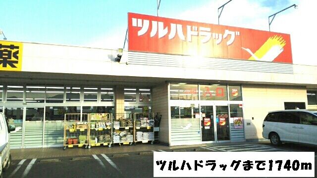ドラックストア　ツルハドラッグ（ドラッグストア）まで1740m