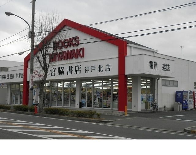 その他　宮脇書店神戸北店様（その他）まで350m