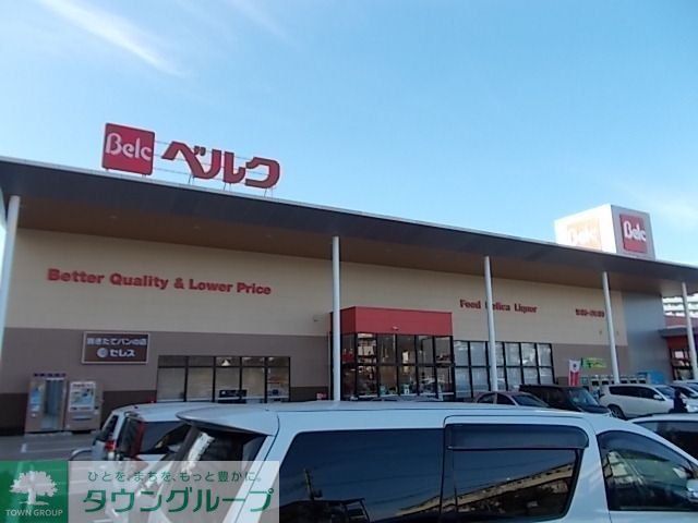 スーパー　ベルク佐倉志津店（スーパー）まで1190m