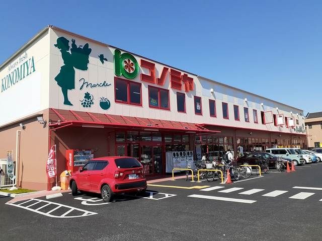 スーパー　コノミヤ城西店（スーパー）まで950m