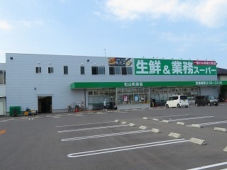スーパー　業務スーパー松山和泉店（スーパー）まで400m