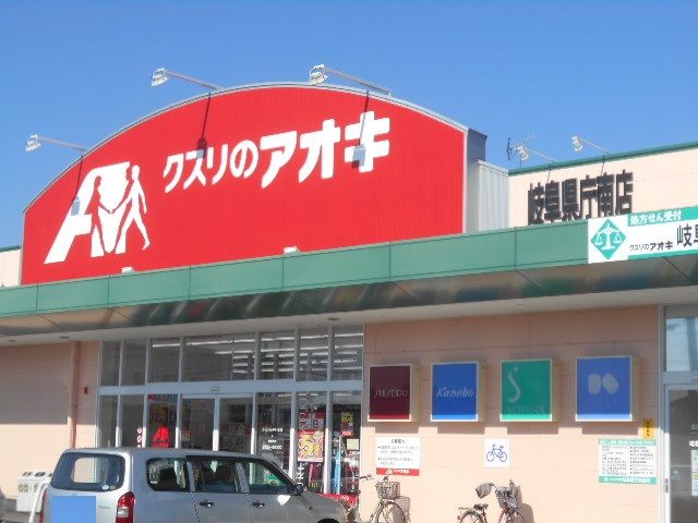 ドラックストア　クスリのアオキ 岐阜県庁南店（ドラッグストア）まで556m