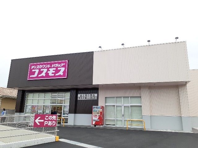 ドラックストア　ドラッグストア　コスモス小泉店（ドラッグストア）まで750m