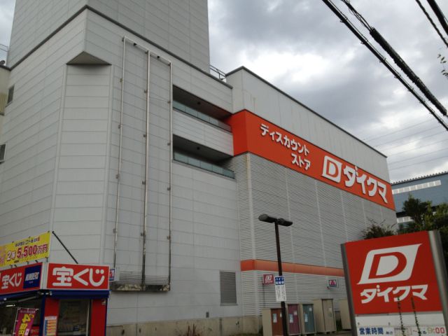 ホームセンター　ダイクマ（ホームセンター）まで930m