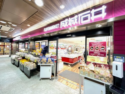 スーパー　成城石井 多摩センター店（スーパー）まで652m