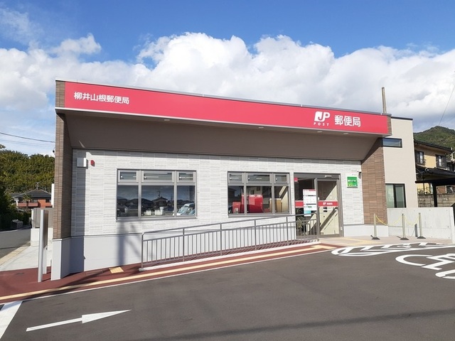 郵便局　柳井山根郵便局（郵便局）まで150m