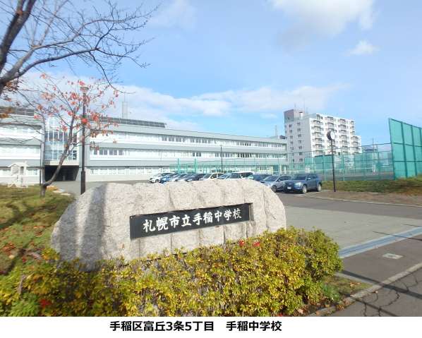 中学校　手稲中学校（中学校）まで492m