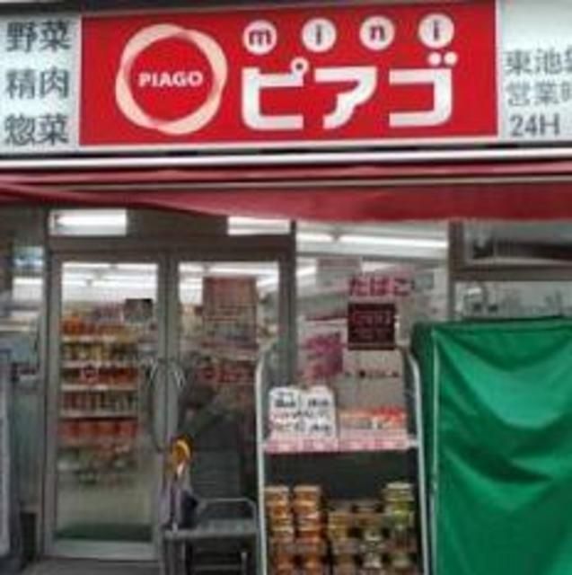 スーパー　miniピアゴ東池袋2丁目店（スーパー）まで748m