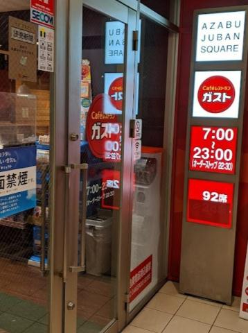 飲食店　ガスト麻布十番店（飲食店）まで205m
