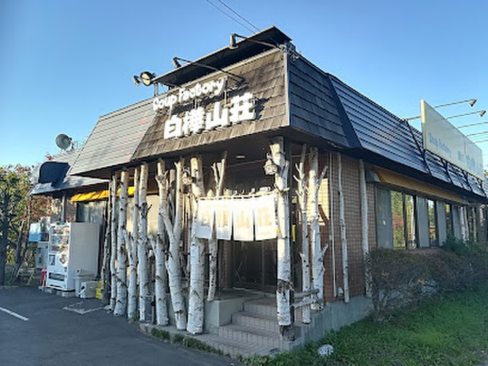 飲食店　白樺山荘（ラーメン）（飲食店）まで720m