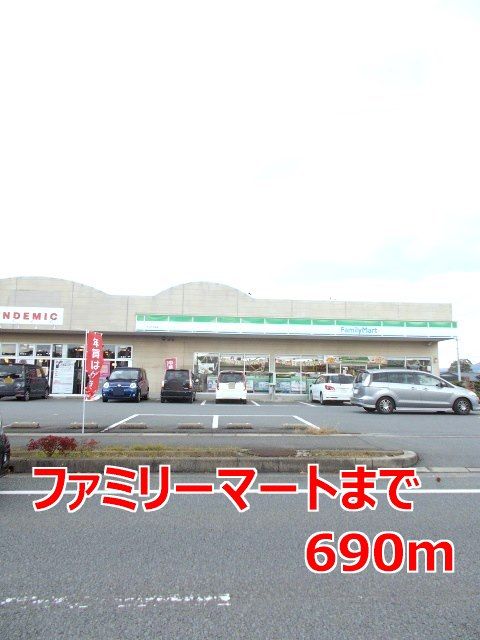 コンビニ　ファミリーマート（コンビニ）まで690m