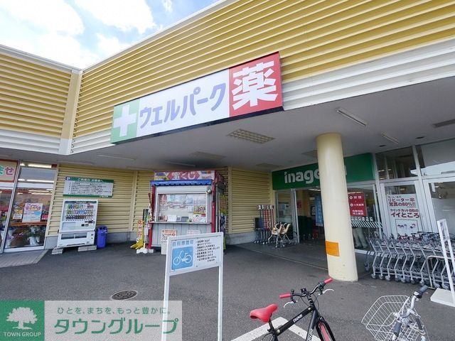 ドラックストア　ウェルパーク所沢狭山ヶ丘店（ドラッグストア）まで327m