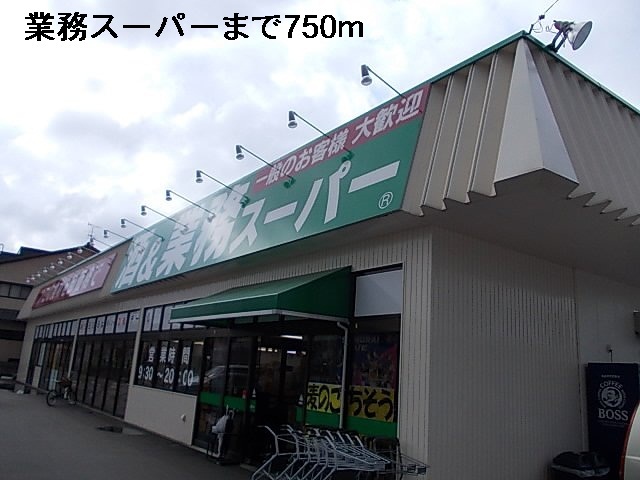スーパー　業務スーパー（スーパー）まで750m