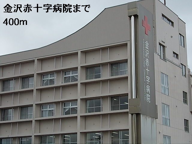 病院　金沢赤十字病院（病院）まで400m