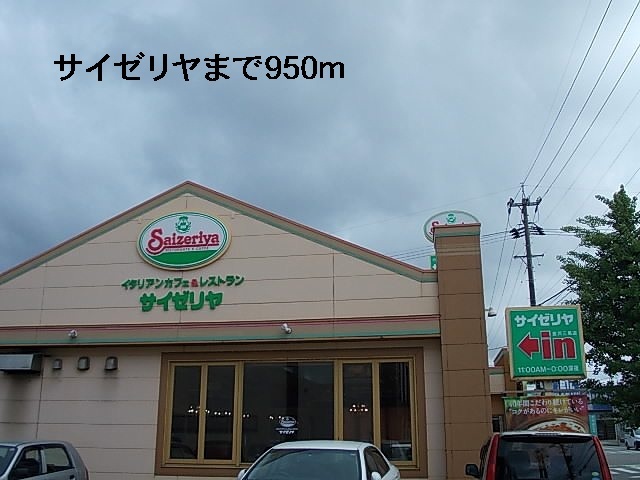 飲食店　サイゼリヤ（飲食店）まで950m
