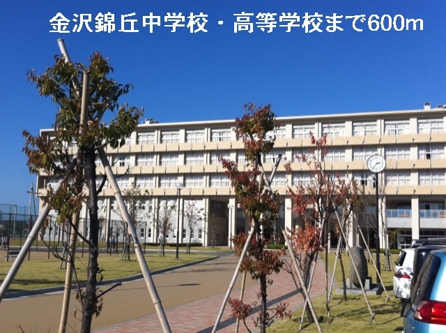 中学校　金沢錦丘中学校・高等学校（中学校）まで600m