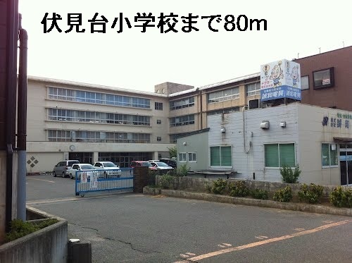 小学校　伏見台小学校（小学校）まで80m
