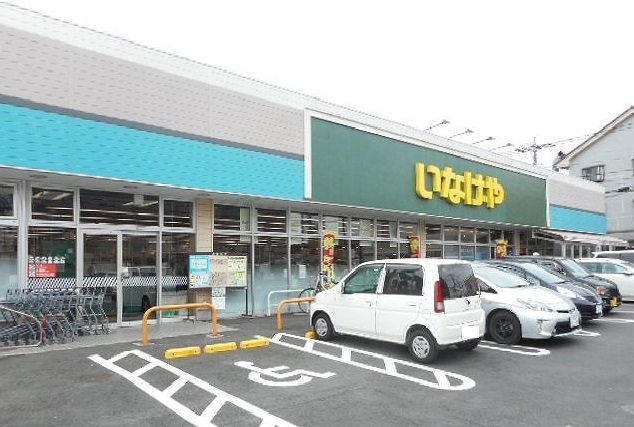 スーパー　いなげや 府中浅間町店（スーパー）まで783m