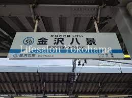 その他　金沢八景駅(京急 本線)（その他）まで160m