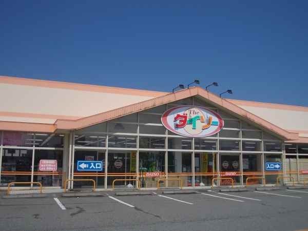 その他　ダイソー（その他）まで1400m