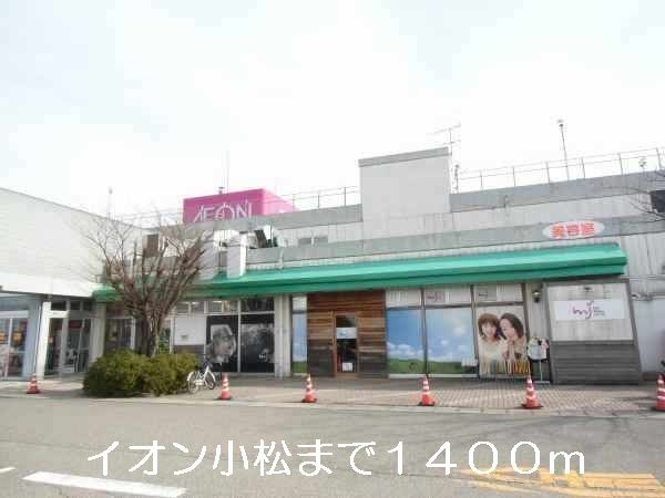 ショッピングセンター　小松イオン（ショッピングセンター）まで1400m