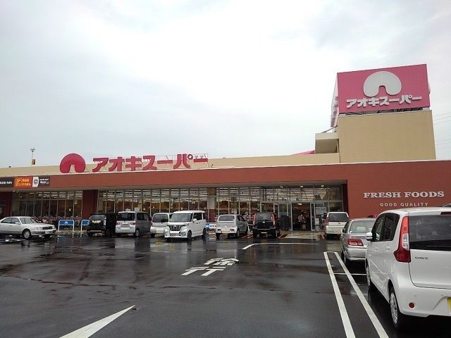 スーパー　アオキスーパー（スーパー）まで1200m