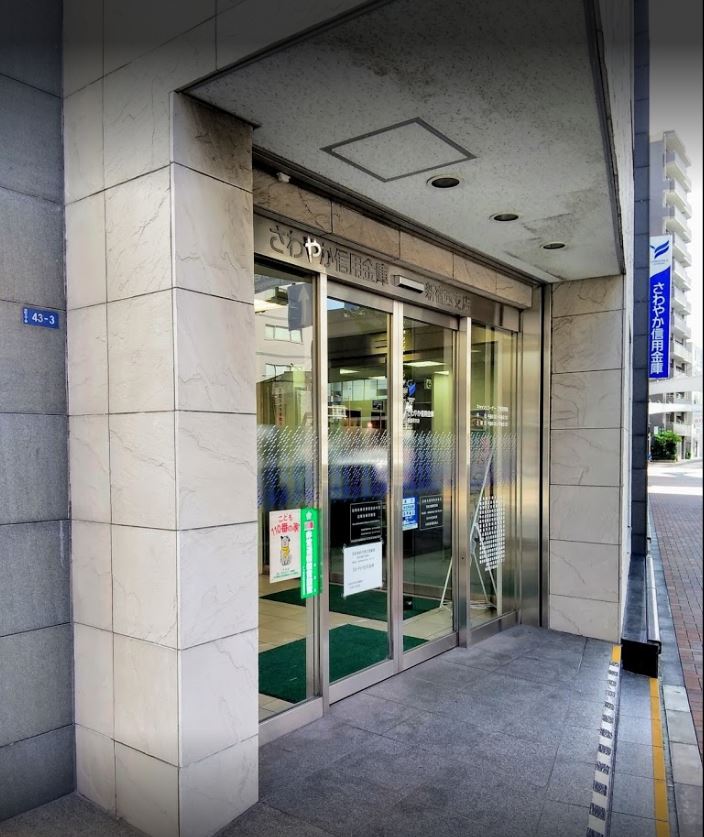 銀行　さわやか信用金庫新宿西支店（銀行）まで585m