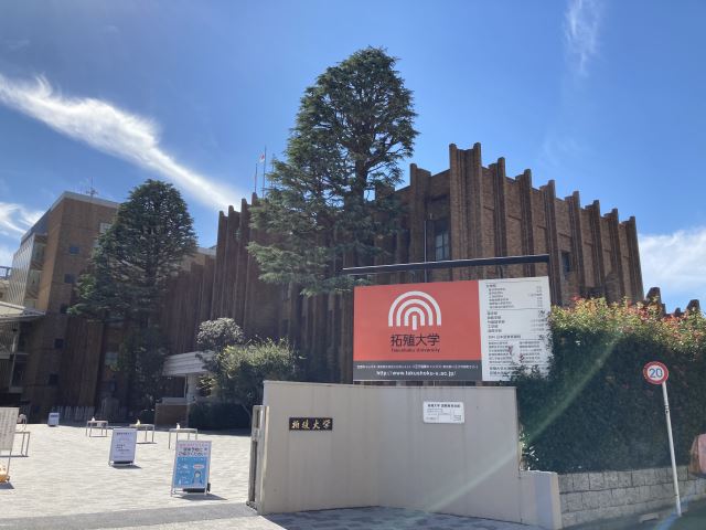 大学・短大　拓殖大学文京キャンパス（大学・短大）まで830m