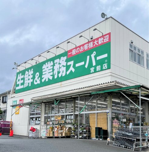 スーパー　業務スーパー 宮前店（スーパー）まで778m