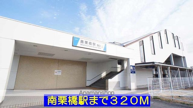 その他　南栗橋駅（その他）まで320m
