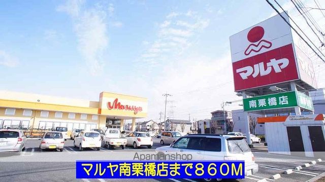 スーパー　マルヤ南栗橋店（スーパー）まで860m