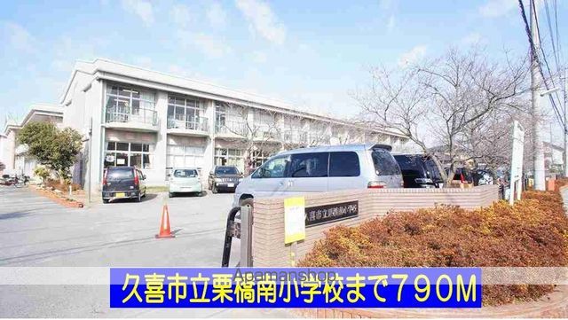小学校　久喜市立栗橋南小学校（小学校）まで790m