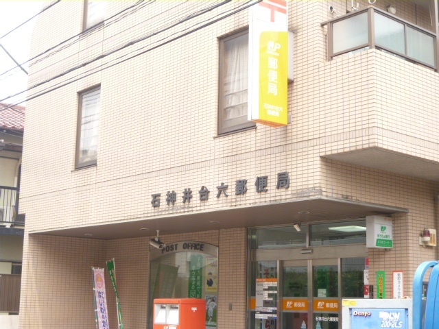郵便局　石神井台六郵便局（郵便局）まで244m