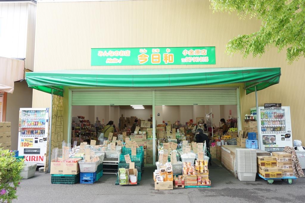 スーパー　今日和　小金原店（スーパー）まで559m