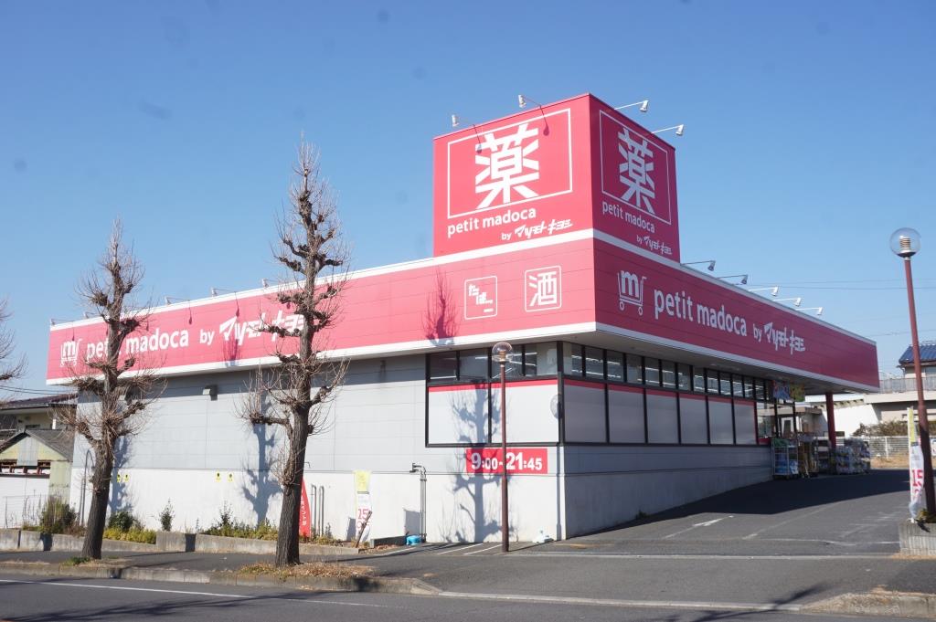 ドラックストア　petit madoca 小金原4丁目店（ドラッグストア）まで531m