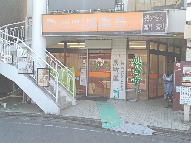 ドラックストア　灰吹屋薬局読売ランド店（ドラッグストア）まで470m