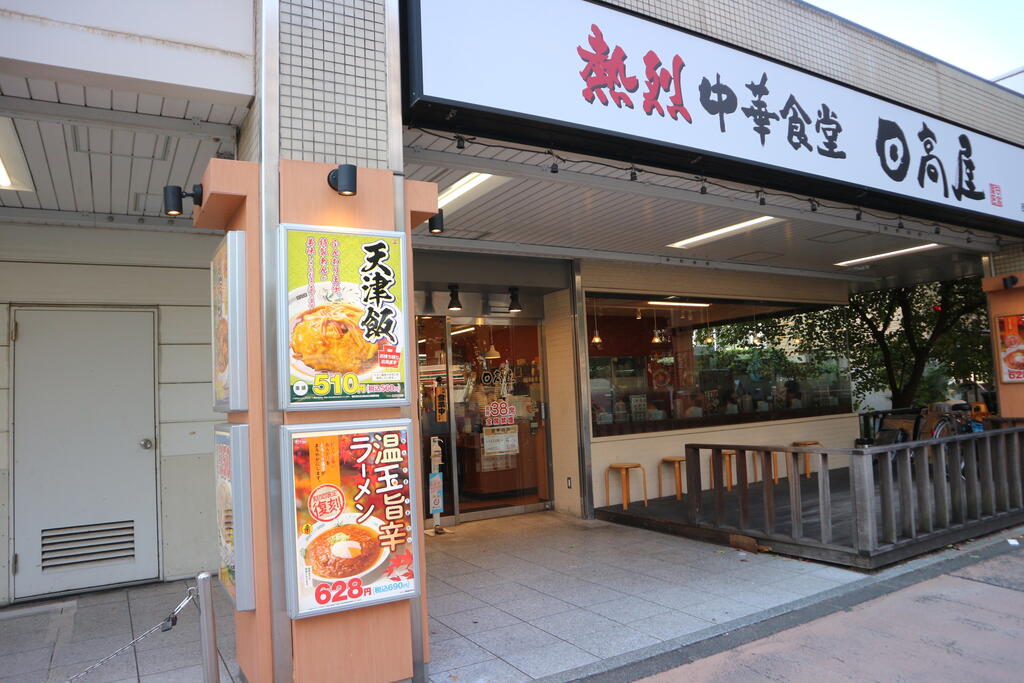 飲食店　中華食堂日高屋西大井駅前店（飲食店）まで459m